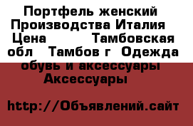 Портфель женский. Производства Италия › Цена ­ 500 - Тамбовская обл., Тамбов г. Одежда, обувь и аксессуары » Аксессуары   